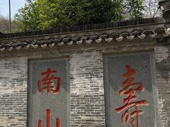 -南山风景名胜区