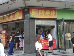 门面-厕所串串(文殊院店)