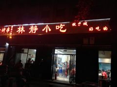 -林静小吃(复兴路店)