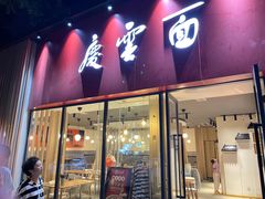 门面-庆蓉云·庆云面(双林店)