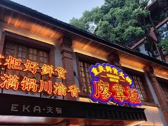 -廖掌柜·重庆鲜货火锅(上海首店)