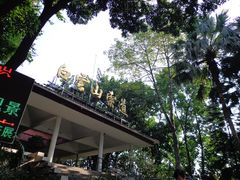 -白云山索道-售票处