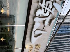 -衡山汇·高级粤菜(霄云路店)