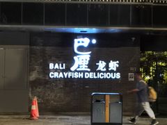 -巴厘龙虾·榜首油焖大虾(音乐学院·沿江酒馆店)