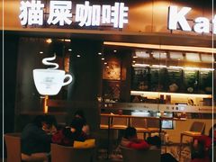 门面-猫屎咖啡(日月光中心广场店)