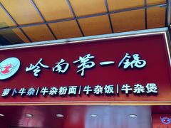 -岭南第一锅(萝岗万达店)
