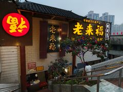 -老来福·非遗酸汤兔(凯旋路店)