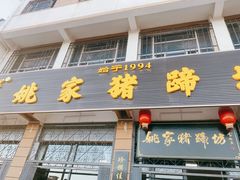 门面-姚家猪蹄坊(蓝田县店)