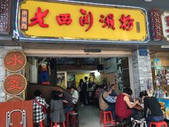 门面-老西关濑粉(文明路店)