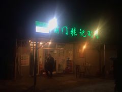 门面-前门张记涮肉(前门店)