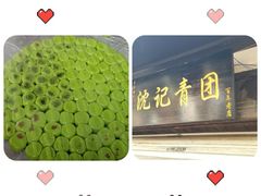 -沈记青团