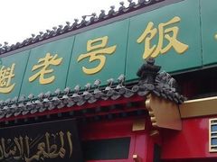 门面-白魁老号饭庄(交道口店)