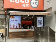 -CoCo都可(常德路店)