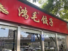 -鸿毛饺子(紫竹桥店)