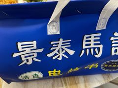-景泰马记电烤串(景泰店)