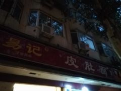 门面-易记皮肚面(明瓦廊店)