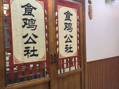 -食鸡公社辣子鸡·潍坊菜·烧烤