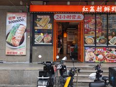-红荔村肠粉(岗厦店)