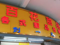 门面-百花传统甜品店(原址店)