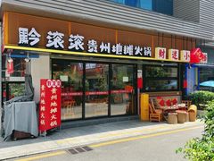 -黔滚滚贵州牛肉火锅·酸汤火锅(创意园店)