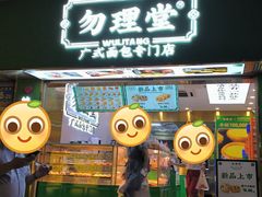 -勿理堂(西村店)