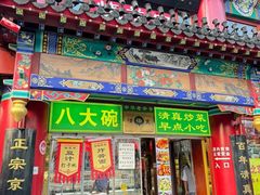 -白魁老号饭庄(交道口店)