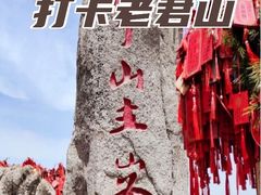 -老君山风景名胜区