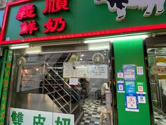 门面-义顺牛奶公司(板樟堂店)