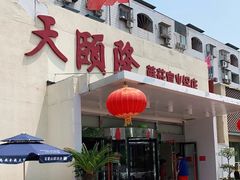 门面-天宜隆蘑菇宴火锅(石景山旗舰店)