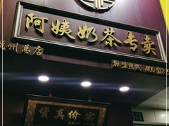 门面-阿姨奶茶专卖(舌涧道杭州惠民路创始店)