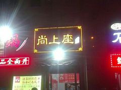 门面-尚上座