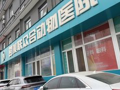 -美联众合动物医院·24h京西诊疗中心