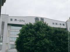 -南美元生态大酒店(海珠店)