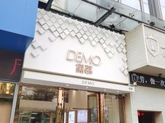 -DEMO黛慕蛋糕(中泰店)