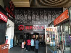 门面-海底捞火锅(亲贤北街店)