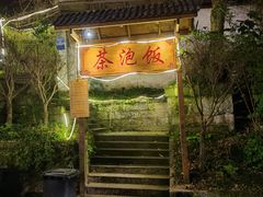 门面-茶泡饭(李子坝店)