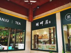 -湖畔居茶楼(湖滨店)