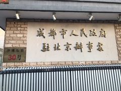 -成都驻京办餐厅(蜀都宾馆店)