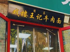 -清真-戏楼王记牛肉面