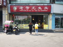 门面-老号尤兔头(幸福店)