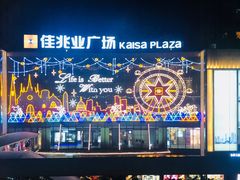 -布吉佳兆业广场