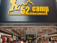-52camp户外休闲房车装备(北三环路一段店)