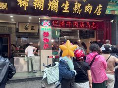 -马志善稀糊爛生熟肉店