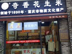 门面-段氏奇香花生米(长嘉汇店)