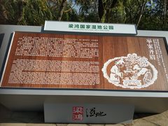 -梁鸿国家湿地公园