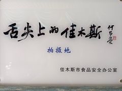 -春花民族美食(佳木斯总店)