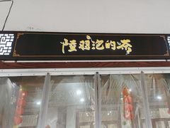 -陆羽泡的茶(集散中心店)