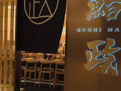 -鮨政·Omakase(港汇恒隆广场店)