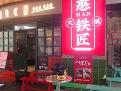 -憨铁匠老火锅(龙岗万科里店)