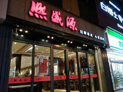 门面-熙盛源(复兴路店)